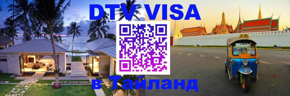 Стоимость и условия DTV визы — оформление в Таиланд под ключ - Новороссийск  20.11.2025 