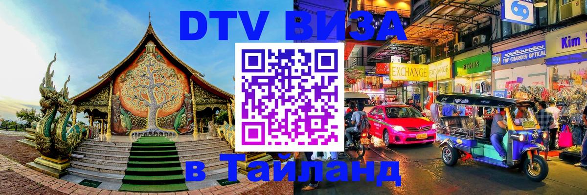 VISA в Тайланд для удалёнщиков Новороссийск 