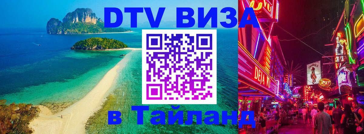 DTV виза Тайланд Новороссийск 